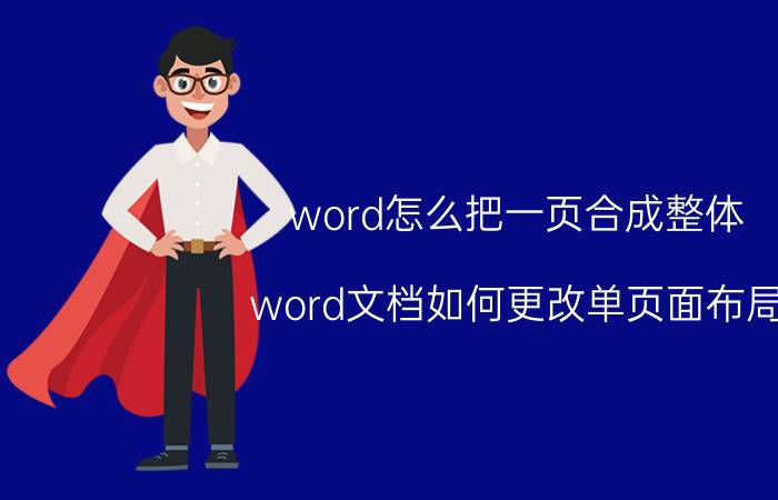 word怎么把一页合成整体 word文档如何更改单页面布局？